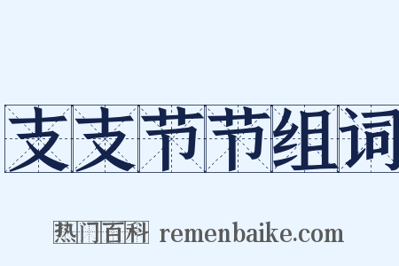 支支节节组词是什么意思的图片